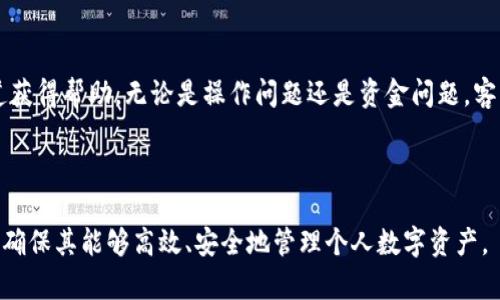 在区块链时代，如何有效查看和管理你的OP钱包？

OP钱包, 区块链, 钱包管理, 数字资产/guanjianci

### 内容主体大纲

1. **OP钱包简介**
   - 什么是OP钱包？
   - OP钱包的主要功能和特点

2. **如何创建和设置OP钱包**
   - 创建OP钱包的步骤
   - 钱包安全性设置

3. **如何查看OP钱包的余额和交易记录**
   - 使用APP查看余额
   - 如何查看交易历史

4. **OP钱包的资产管理**
   - 如何管理多种数字资产
   - 资产转移与兑换流程

5. **OP钱包的安全性**
   - 钱包安全问题及解决方案
   - 如何防止资产丢失

6. **常见问题解答**
   - 相关问题及详细解答（最常见的六个问题）

---

### OP钱包简介

什么是OP钱包？
OP钱包是一个专为管理数字资产而设计的电子钱包，支持多种主流区块链网络。它不仅可以储存和管理用户的加密货币资产，还提供了丰富的功能，包括交易记录查询、资产兑换、链上信息查询等。

OP钱包的主要功能和特点
OP钱包的主要特点包括用户友好的界面、强大的安全机制和灵活的资产管理功能。用户可以方便地查看自己的资产余额，也可以方便地进行转账和交易。此外，OP钱包支持多种语言，适合全球用户使用。

### 如何创建和设置OP钱包

创建OP钱包的步骤
创建OP钱包通常包括下载钱包应用、注册账户和设置安全密码。用户需要根据提示完成相关信息的注册，确保相关信息的准确性和安全性。

钱包安全性设置
为了保护用户的数字资产，OP钱包提供了多种安全设置选项，比如双重认证、私钥加密等。用户需要认真阅读相关指南，设置相应的安全措施，以降低资产被盗风险。

### 如何查看OP钱包的余额和交易记录

使用APP查看余额
用户可以通过OP钱包的移动APP轻松查看当前余额，界面友好，操作便捷。所有的资产信息和余额都会在首页显示，用户可以随时查看。

如何查看交易历史
OP钱包还提供了交易记录的功能，用户可以在APP中查看所有的交易历史，包括每笔交易的详细信息。这对于用户了解自己的资产流动情况至关重要。

### OP钱包的资产管理

如何管理多种数字资产
OP钱包支持多种主流数字资产的管理，用户可以在同一个钱包中轻松管理UGC、ETH等多种资产。用户可以根据实际需求进行资产的分配和管理。

资产转移与兑换流程
在OP钱包中，用户可以方便地进行资产的转移和兑换。系统会根据实时市场价调整兑换比例，确保用户在交易时能够获得最优的价格。

### OP钱包的安全性

钱包安全问题及解决方案
用户在使用OP钱包时，经常会面临安全问题，比如私钥泄露、网络钓鱼等。为了应对这些问题，用户需要定期更新密码，确保其复杂性，并注意不在不可信的环境中进行交易。

如何防止资产丢失
为了防止资产丢失，用户应该定期备份钱包数据，确保在数据丢失时能够迅速恢复。同时，启用多重认证方法会为用户提供额外的安全保障，从而有效保护数字资产。

### 常见问题解答

以下是与OP钱包相关的六个常见问题及详细解答：

1. OP钱包是什么类型的钱包？
OP钱包是一种数字资产管理工具，专为管理加密货币而设计。它支持多种类型的数字资产，可以进行存储、交易以及管理。

2. 如何恢复OP钱包？
恢复OP钱包通常需要用户保存的恢复助记词或私钥。用户可以在OP钱包的恢复界面输入这些信息，按照提示操作即可恢复钱包。

3. OP钱包安全吗？
OP钱包的安全性取决于用户自身的安全措施，如密码强度和是否启用双重认证等。只要用户遵循安全操作指南，OP钱包是相对安全的。

4. 如何将资产转移到OP钱包？
用户可以通过生成接收地址，将其他钱包中的数字资产按照转账指引进行转移，进入OP钱包。具体步骤用户可以在APP中找到详细指导。

5. OP钱包是否支持多种区块链？
是的，OP钱包支持多种区块链的数字资产，用户可以在同一个钱包中管理多个区块链的资产，极大地提高了使用的便利性。

6. OP钱包的客服支持如何？
OP钱包通常提供及时的客服支持，用户可以通过官方网站或APP中的客服通道获得帮助，无论是操作问题还是资金问题，客服团队都能给出专业的建议。

---

通过这些详细内容和问题解答，相信能够更好地帮助用户理解和使用OP钱包，确保其能够高效、安全地管理个人数字资产。