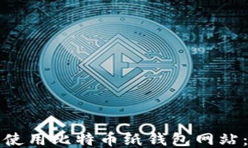 
如何安全使用比特币纸钱包网站：全面指南