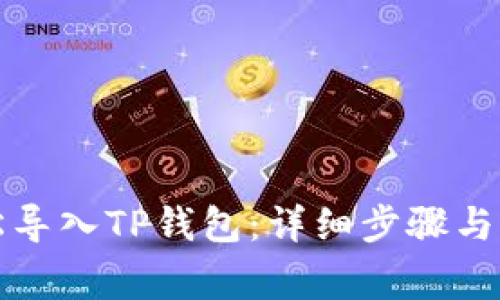 如何轻松导入TP钱包：详细步骤与注意事项