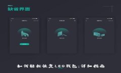 如何轻松恢复LEO钱包：详