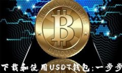 如何下载和使用USDT钱包：