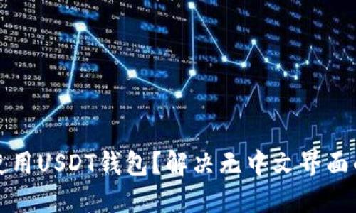 如何使用USDT钱包？解决无中文界面的问题