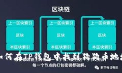 如何在TP钱包中找到狗狗币