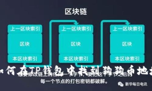如何在TP钱包中找到狗狗币地址