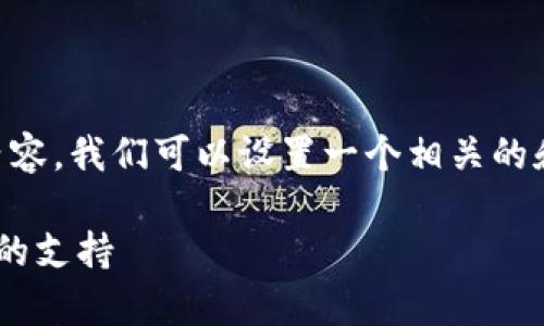 要创建一个关于“TP钱包创建什么网络”的内容，我们可以设置一个相关的和关键词，并构建内容大纲。以下是一个示例：

TP钱包创建的网络有哪些？一文看懂不同链的支持