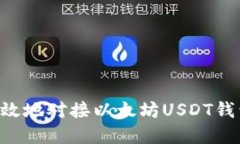 如何安全高效地对接以太
