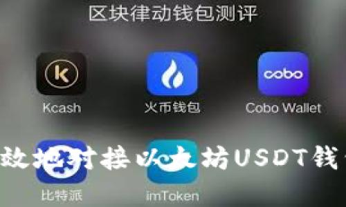 如何安全高效地对接以太坊USDT钱包：实用指南
