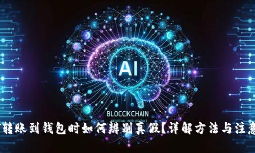 USDT转账到钱包时如何辨别真假？详解方法与注意事项