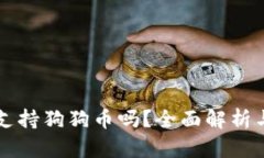 比太钱包支持狗狗币吗？
