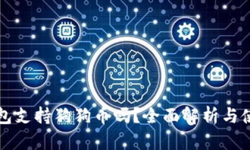 比太钱包支持狗狗币吗？全面解析与使用指南