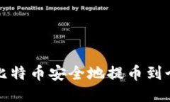 如何将比特币安全地提币