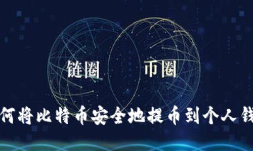 如何将比特币安全地提币到个人钱包