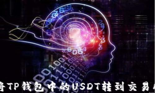 
如何轻松将TP钱包中的USDT转到交易所进行交易