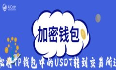 如何轻松将TP钱包中的US