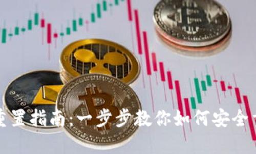 TP钱包重置指南：一步步教你如何安全重置钱包