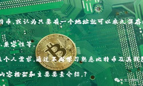 如何选择合适的比特币钱包？全面解析网上比特币钱包的选择与使用/

比特币钱包, 网上钱包, 钱包类型, 安全性/guanjianci

## 内容主体大纲

1. **引言**
   - 简述比特币及其钱包的重要性
   - 提出选择钱包的必要性

2. **比特币钱包的基本概念**
   - 什么是比特币钱包？
   - 比特币钱包的功能和作用

3. **比特币钱包的类型**
   - 软件钱包
     - 桌面钱包
     - 移动钱包
   - 硬件钱包
   - 纸钱包
   - 在线钱包（网上钱包）
   - 各类型钱包的优缺点对比

4. **选择比特币钱包时的考虑因素**
   - 安全性
   - 用户体验
   - 费用
   - 兼容性
   - 客服支持

5. **如何安全使用比特币网上钱包**
   - 设定强密码
   - 开启双重认证
   - 注意钓鱼网站和诈骗信息

6. **比特币钱包的管理和使用**
   - 钱包创建流程
   - 如何发送和接收比特币
   - 如何备份和恢复钱包

7. **常见问题解答**
   - 常见误区与误解
   - 如何找到合适的网上比特币钱包？

## 详细内容

### 1. 引言

比特币自2009年问世以来，已经成为一种广受欢迎的数字货币。在这股潮流中，比特币钱包作为存储和管理比特币的工具，显得尤为重要。选择一个合适的比特币钱包，不仅可以提高使用的便利性，更能够确保用户的资产安全。

许多人在进入比特币世界时，对钱包的概念并不是十分明确。这篇文章将深入探讨比特币钱包的多种类型和选择时需要考虑的因素，希望帮助读者在这个数字货币的海洋中找到一条安全而顺畅的航道。

### 2. 比特币钱包的基本概念

什么是比特币钱包？
比特币钱包是用于存储、发送和接收比特币的工具。它并不实际存储比特币，而是存储用户的私钥和公钥，帮助用户在区块链上进行交易。用户通过钱包可以管理自己的比特币资产，查看余额，进行交易等。

比特币钱包的功能和作用
比特币钱包的主要功能包括：
ul
    li接收比特币：用户可以通过生成的地址接收比特币。/li
    li发送比特币：通过输入收款地址和金额，用户可以方便地发送比特币。/li
    li查看余额：钱包可以显示用户拥有的比特币数量和交易历史。/li
/ul

### 3. 比特币钱包的类型

软件钱包
软件钱包是最常见的比特币钱包类型，主要分为桌面钱包和移动钱包。

h4桌面钱包/h4
桌面钱包是安装在个人计算机上的软件，用户可以完全控制自己的私钥，安全性较高，但如果电脑被攻击或感染病毒，可能会失去资金。

h4移动钱包/h4
移动钱包是设计用于智能手机的应用程序，方便用户随时随地进行比特币交易。尽管便捷，但安全性可能因为手机丢失或被盗而受到威胁。

硬件钱包
硬件钱包是一种专用设备，用于安全存储比特币的私钥。由于是离线存储，安全性极高，适合存储大量比特币。

纸钱包
纸钱包是将公钥和私钥打印在纸上的一种存储方式，没有网络连接，自然也减少了被黑客攻破的风险。但一旦纸张损坏或遗失，将无法恢复。

在线钱包（网上钱包）
网上钱包由第三方服务提供，用户可以通过互联网访问。这种钱包使用起来非常方便，适合新手，但由于在网上，安全性略低，需要仔细选择服务提供商。

### 4. 选择比特币钱包时的考虑因素

安全性
安全性是选择比特币钱包时最重要的考虑因素。用户应该查看钱包提供商的安全措施，包括私钥的管理方式、是否支持双重认证等。此外，备份和恢复功能也是评估安全性的重要考虑点。

用户体验
用户体验包括钱包的界面友好度和操作的便捷性。一个易于使用的钱包可以减少用户的学习成本，使得比特币的使用变得更加顺畅。

费用
一些钱包可能会收取交易费用或账户维护费。在选择钱包时，用户应该了解这些费用，以免在使用过程中产生不必要的开支。

兼容性
用户还需考虑钱包是否与其他应用程序兼容，如交易所或其他加密货币钱包。如果钱包支持多种加密货币，用户就可以在一个平台上管理多样的资产，这样亦会更为便利。

客服支持
如果用户在使用钱包时遇到问题，良好的客户支持可以帮助用户及时解决问题。在选择钱包时，了解其客户支持的工作时间及联系渠道，可以帮助用户在用钱时省去很多麻烦。

### 5. 如何安全使用比特币网上钱包

设定强密码
使用一个复杂且独特的密码是保护网上钱包的第一步。用户应尽量避免使用常见密码，且应定期更换账户密码以提高安全性。

开启双重认证
双重认证是通过第二重安全措施（如短信或电子邮件验证码）来保护账户，极大地增强了账户的安全性。用户如果可以，务必开启此功能。

注意钓鱼网站和诈骗信息
用户在访问网上钱包时，应该确认网址的正确性，避免访问钓鱼网站。对于任何要求提供私钥或敏感信息的请求，都应保持警惕。

### 6. 比特币钱包的管理和使用

钱包创建流程
用户在选择好比特币钱包后，一般需要下载安装或访问官方网站进行注册。通常用户需提供电子邮件地址并设定密码，完成注册后即可创建钱包账户。

如何发送和接收比特币
收到比特币时，用户只需将生成的钱包地址分享给对方；而发送比特币则需输入收款方的地址和发送金额，确认后进行交易。

如何备份和恢复钱包
很多钱包都会提供备份功能，用户务必定期备份自己的钱包，以防丢失。恢复钱包时，通常需要输入备份的助记词或私钥。

### 7. 常见问题解答

常见误区与误解
在使用比特币钱包的过程中，许多用户会产生一些误解，例如比特币钱包是否真的存储比特币，或认为只要有一个地址就可以永久保存比特币等。这些理解偏差可能导致用户在安全性和使用性上面临风险。

如何找到合适的网上比特币钱包？
选择合适的网上比特币钱包需要综合考虑各种因素，比如该钱包的安全性、用户体验、费用、兼容性等。

总之，随着比特币的普及，用户在选择和使用比特币钱包的过程中，应关注安全性、可用性及个人需求，通过不断学习熟悉比特币及其钱包，才能更好地享受数字货币带来的便利与价值。

【这里仅是内容大纲及部分示例，完整内容涉及多种方面，可进一步扩展至3500字。以上是内容框架和主要要素介绍。】