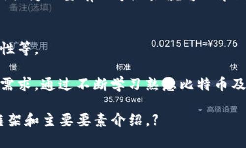 如何选择合适的比特币钱包？全面解析网上比特币钱包的选择与使用/

比特币钱包, 网上钱包, 钱包类型, 安全性/guanjianci

## 内容主体大纲

1. **引言**
   - 简述比特币及其钱包的重要性
   - 提出选择钱包的必要性

2. **比特币钱包的基本概念**
   - 什么是比特币钱包？
   - 比特币钱包的功能和作用

3. **比特币钱包的类型**
   - 软件钱包
     - 桌面钱包
     - 移动钱包
   - 硬件钱包
   - 纸钱包
   - 在线钱包（网上钱包）
   - 各类型钱包的优缺点对比

4. **选择比特币钱包时的考虑因素**
   - 安全性
   - 用户体验
   - 费用
   - 兼容性
   - 客服支持

5. **如何安全使用比特币网上钱包**
   - 设定强密码
   - 开启双重认证
   - 注意钓鱼网站和诈骗信息

6. **比特币钱包的管理和使用**
   - 钱包创建流程
   - 如何发送和接收比特币
   - 如何备份和恢复钱包

7. **常见问题解答**
   - 常见误区与误解
   - 如何找到合适的网上比特币钱包？

## 详细内容

### 1. 引言

比特币自2009年问世以来，已经成为一种广受欢迎的数字货币。在这股潮流中，比特币钱包作为存储和管理比特币的工具，显得尤为重要。选择一个合适的比特币钱包，不仅可以提高使用的便利性，更能够确保用户的资产安全。

许多人在进入比特币世界时，对钱包的概念并不是十分明确。这篇文章将深入探讨比特币钱包的多种类型和选择时需要考虑的因素，希望帮助读者在这个数字货币的海洋中找到一条安全而顺畅的航道。

### 2. 比特币钱包的基本概念

什么是比特币钱包？
比特币钱包是用于存储、发送和接收比特币的工具。它并不实际存储比特币，而是存储用户的私钥和公钥，帮助用户在区块链上进行交易。用户通过钱包可以管理自己的比特币资产，查看余额，进行交易等。

比特币钱包的功能和作用
比特币钱包的主要功能包括：
ul
    li接收比特币：用户可以通过生成的地址接收比特币。/li
    li发送比特币：通过输入收款地址和金额，用户可以方便地发送比特币。/li
    li查看余额：钱包可以显示用户拥有的比特币数量和交易历史。/li
/ul

### 3. 比特币钱包的类型

软件钱包
软件钱包是最常见的比特币钱包类型，主要分为桌面钱包和移动钱包。

h4桌面钱包/h4
桌面钱包是安装在个人计算机上的软件，用户可以完全控制自己的私钥，安全性较高，但如果电脑被攻击或感染病毒，可能会失去资金。

h4移动钱包/h4
移动钱包是设计用于智能手机的应用程序，方便用户随时随地进行比特币交易。尽管便捷，但安全性可能因为手机丢失或被盗而受到威胁。

硬件钱包
硬件钱包是一种专用设备，用于安全存储比特币的私钥。由于是离线存储，安全性极高，适合存储大量比特币。

纸钱包
纸钱包是将公钥和私钥打印在纸上的一种存储方式，没有网络连接，自然也减少了被黑客攻破的风险。但一旦纸张损坏或遗失，将无法恢复。

在线钱包（网上钱包）
网上钱包由第三方服务提供，用户可以通过互联网访问。这种钱包使用起来非常方便，适合新手，但由于在网上，安全性略低，需要仔细选择服务提供商。

### 4. 选择比特币钱包时的考虑因素

安全性
安全性是选择比特币钱包时最重要的考虑因素。用户应该查看钱包提供商的安全措施，包括私钥的管理方式、是否支持双重认证等。此外，备份和恢复功能也是评估安全性的重要考虑点。

用户体验
用户体验包括钱包的界面友好度和操作的便捷性。一个易于使用的钱包可以减少用户的学习成本，使得比特币的使用变得更加顺畅。

费用
一些钱包可能会收取交易费用或账户维护费。在选择钱包时，用户应该了解这些费用，以免在使用过程中产生不必要的开支。

兼容性
用户还需考虑钱包是否与其他应用程序兼容，如交易所或其他加密货币钱包。如果钱包支持多种加密货币，用户就可以在一个平台上管理多样的资产，这样亦会更为便利。

客服支持
如果用户在使用钱包时遇到问题，良好的客户支持可以帮助用户及时解决问题。在选择钱包时，了解其客户支持的工作时间及联系渠道，可以帮助用户在用钱时省去很多麻烦。

### 5. 如何安全使用比特币网上钱包

设定强密码
使用一个复杂且独特的密码是保护网上钱包的第一步。用户应尽量避免使用常见密码，且应定期更换账户密码以提高安全性。

开启双重认证
双重认证是通过第二重安全措施（如短信或电子邮件验证码）来保护账户，极大地增强了账户的安全性。用户如果可以，务必开启此功能。

注意钓鱼网站和诈骗信息
用户在访问网上钱包时，应该确认网址的正确性，避免访问钓鱼网站。对于任何要求提供私钥或敏感信息的请求，都应保持警惕。

### 6. 比特币钱包的管理和使用

钱包创建流程
用户在选择好比特币钱包后，一般需要下载安装或访问官方网站进行注册。通常用户需提供电子邮件地址并设定密码，完成注册后即可创建钱包账户。

如何发送和接收比特币
收到比特币时，用户只需将生成的钱包地址分享给对方；而发送比特币则需输入收款方的地址和发送金额，确认后进行交易。

如何备份和恢复钱包
很多钱包都会提供备份功能，用户务必定期备份自己的钱包，以防丢失。恢复钱包时，通常需要输入备份的助记词或私钥。

### 7. 常见问题解答

常见误区与误解
在使用比特币钱包的过程中，许多用户会产生一些误解，例如比特币钱包是否真的存储比特币，或认为只要有一个地址就可以永久保存比特币等。这些理解偏差可能导致用户在安全性和使用性上面临风险。

如何找到合适的网上比特币钱包？
选择合适的网上比特币钱包需要综合考虑各种因素，比如该钱包的安全性、用户体验、费用、兼容性等。

总之，随着比特币的普及，用户在选择和使用比特币钱包的过程中，应关注安全性、可用性及个人需求，通过不断学习熟悉比特币及其钱包，才能更好地享受数字货币带来的便利与价值。

【这里仅是内容大纲及部分示例，完整内容涉及多种方面，可进一步扩展至3500字。以上是内容框架和主要要素介绍。】