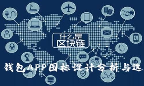 比特币钱包APP图标设计分析与选择指南