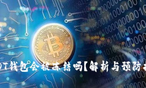 USDT钱包会被冻结吗？解析与预防措施