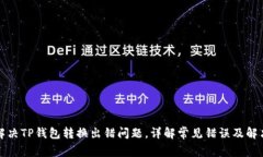 如何解决TP钱包转换出错问