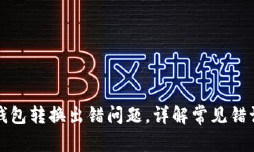 如何解决TP钱包转换出错问题，详解常见错误及解决方案