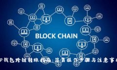 tP钱包跨链转账指南：简易