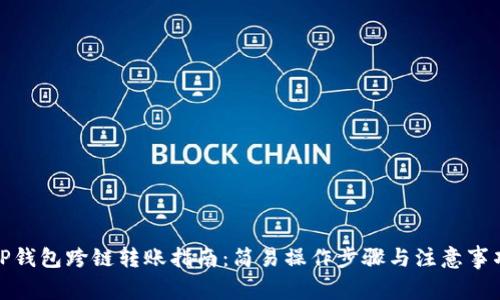 tP钱包跨链转账指南：简易操作步骤与注意事项