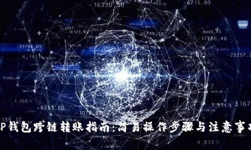tP钱包跨链转账指南：简易操作步骤与注意事项