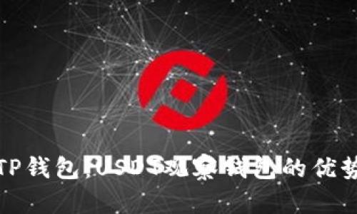 : 深度解读TP钱包：USDT观察钱包的优势与使用指南