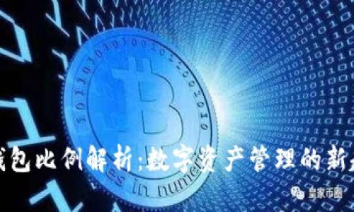 tP钱包比例解析：数字资产管理的新趋势