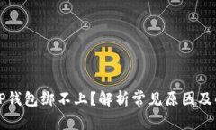  波比T P钱包绑不上？解析