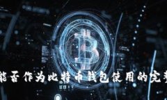 电报能否作为比特币钱包