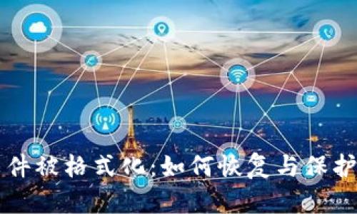 比特币钱包文件被格式化：如何恢复与保护你的数字资产