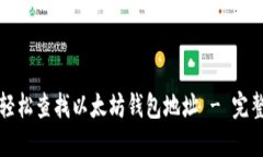 如何轻松查找以太坊钱包