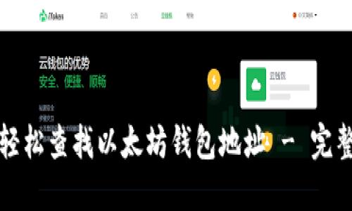 如何轻松查找以太坊钱包地址 - 完整指南