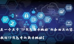 以下是一个关于“TP钱包狗
