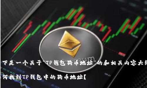 以下是一个关于“TP钱包狗币地址”的和相关内容大纲。

如何找到TP钱包中的狗币地址？