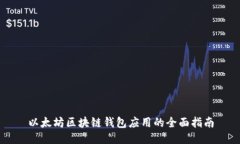 以太坊区块链钱包应用的