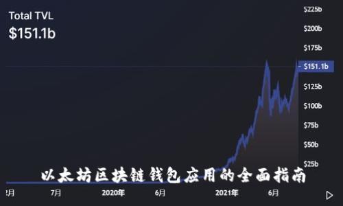 以太坊区块链钱包应用的全面指南