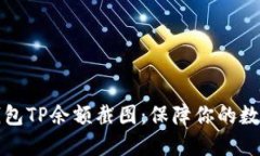 ### 冷钱包TP余额截图：保