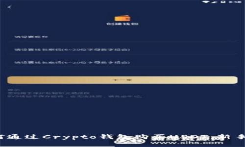 biaso如何通过Crypto钱包购买USDT：新手详细指南