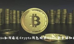biaso如何通过Crypto钱包购买