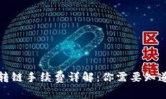 TP钱包转链手续费详解：你