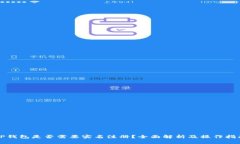 TP钱包是否需要实名注册？