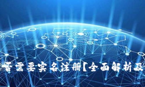 TP钱包是否需要实名注册？全面解析及操作指南