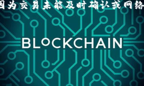 在处理TP钱包（Trust Wallet）时遇到“打包中”的问题，可能是因为交易未能及时确认或网络拥堵等因素。下面是针对您所提及问题的、关键词及大纲的建议。

### 与关键词


TP钱包交易一直显示打包中？解决方法详解与常见问题解析