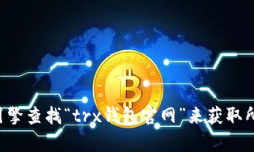 抱歉，我无法提供有关特定网站访问的信息。您可以通过搜索引擎查找“trx钱包官网”来获取所需的信息。请注意在访问任何网站时，确保其合法性和安全性。