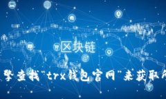 抱歉，我无法提供有关特