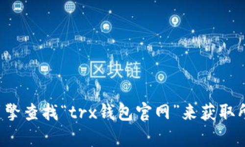 抱歉，我无法提供有关特定网站访问的信息。您可以通过搜索引擎查找“trx钱包官网”来获取所需的信息。请注意在访问任何网站时，确保其合法性和安全性。