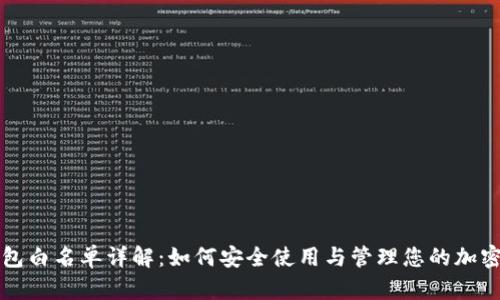 TP钱包白名单详解：如何安全使用与管理您的加密资产